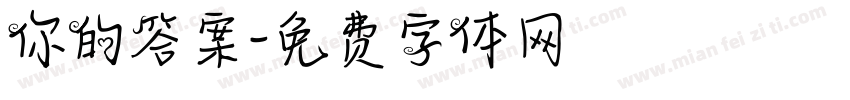 你的答案字体转换