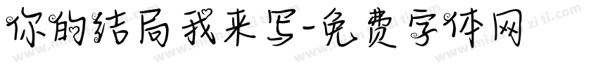 你的结局我来写字体转换