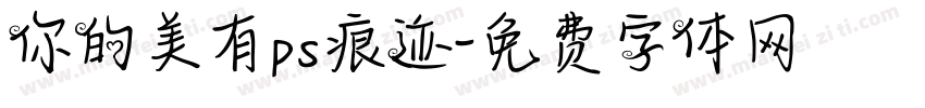 你的美有ps痕迹字体转换