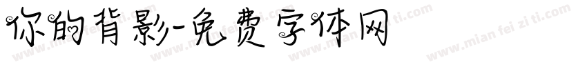 你的背影字体转换