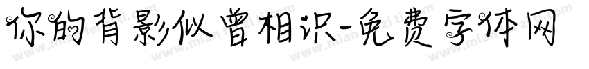 你的背影似曾相识字体转换