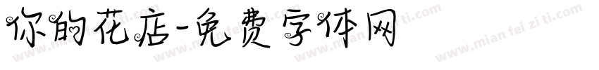 你的花店字体转换
