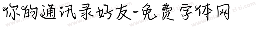 你的通讯录好友字体转换