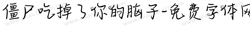 僵尸吃掉了你的脑子字体转换