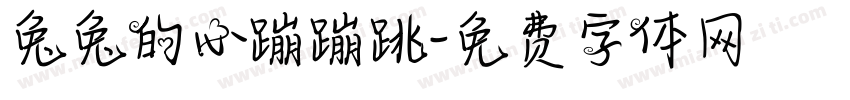 兔兔的心蹦蹦跳字体转换