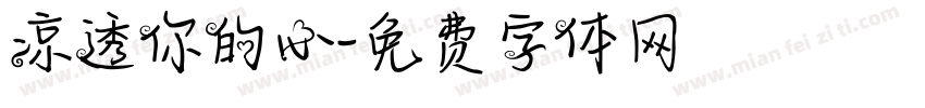 凉透你的心字体转换
