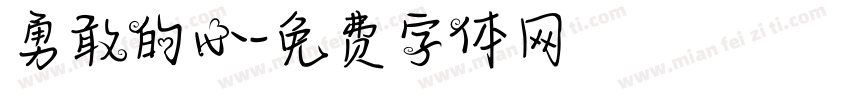 勇敢的心字体转换