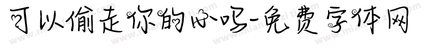 可以偷走你的心吗字体转换