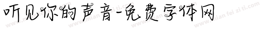 听见你的声音字体转换