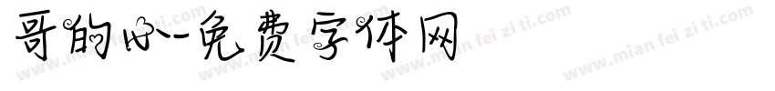哥的心字体转换