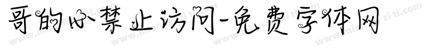 哥的心禁止访问字体转换
