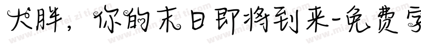 大胖，你的末日即将到来字体转换