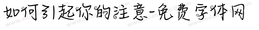 如何引起你的注意字体转换