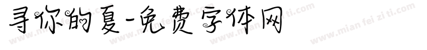寻你的夏字体转换