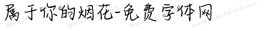 属于你的烟花字体转换