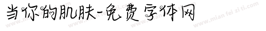 当你的肌肤字体转换