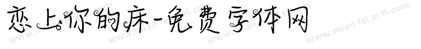 恋上你的床字体转换