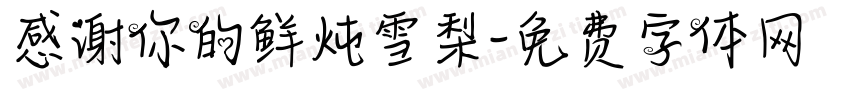 感谢你的鲜炖雪梨字体转换