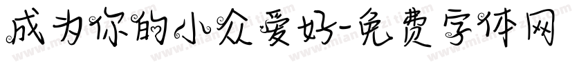 成为你的小众爱好字体转换
