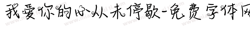 我爱你的心从未停歇字体转换