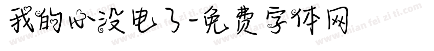 我的心没电了字体转换