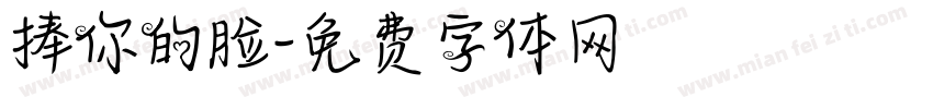 捧你的脸字体转换