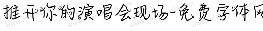 推开你的演唱会现场字体转换