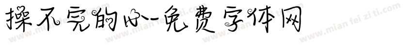 操不完的心字体转换