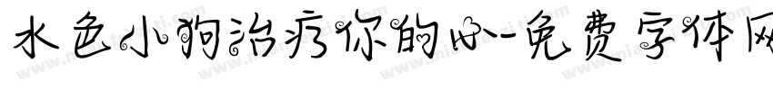 水色小狗治疗你的心字体转换