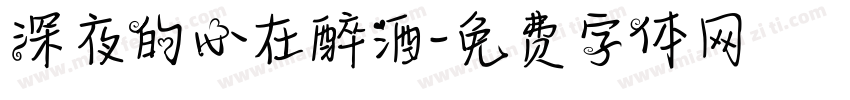 深夜的心在醉酒字体转换