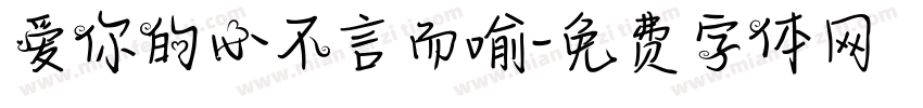 爱你的心不言而喻字体转换 爱你的心不言而喻字体转换