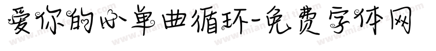 爱你的心单曲循环字体转换