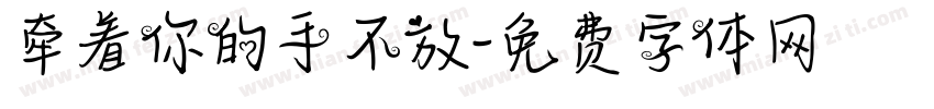 牵着你的手不放字体转换