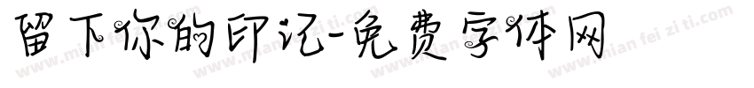 留下你的印记字体转换