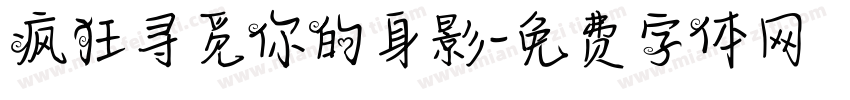 疯狂寻觅你的身影字体转换