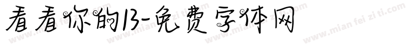 看看你的13字体转换