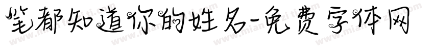 笔都知道你的姓名字体转换