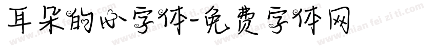 耳朵的心字体字体转换