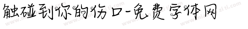 触碰到你的伤口字体转换