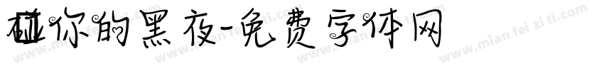 觸碰你的黑夜字体转换