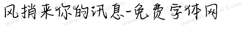 风捎来你的讯息字体转换
