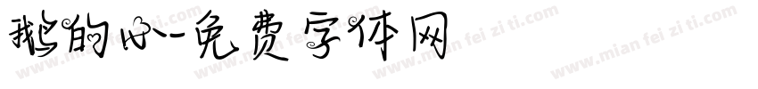 鹅的心字体转换