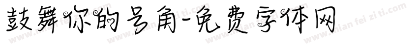 鼓舞你的号角字体转换