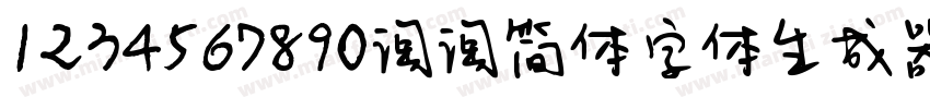 1234567890淘淘简体字体生成器字体转换