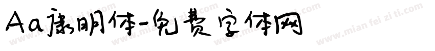 Aa康明体字体转换