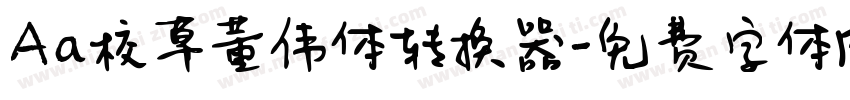 Aa校草董伟体转换器字体转换
