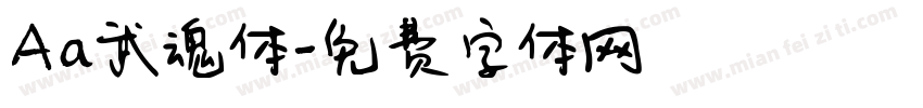 Aa武魂体字体转换