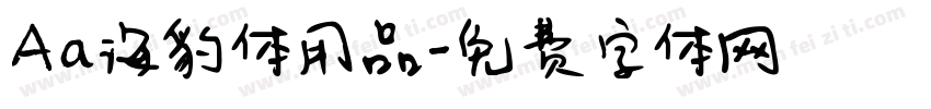 Aa海豹体用品字体转换