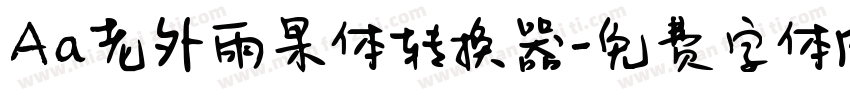 Aa老外雨果体转换器字体转换