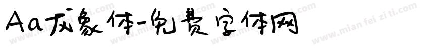 Aa龙象体字体转换